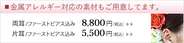 両耳ファーストピアス込みで5500円