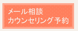 メール相談・無料カウンセリング予約